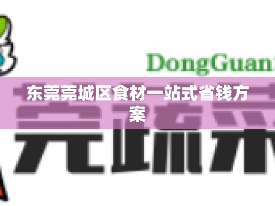东莞莞城区食材一站式省钱方案