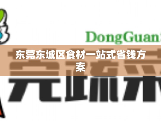 东莞东城区食材一站式省钱方案