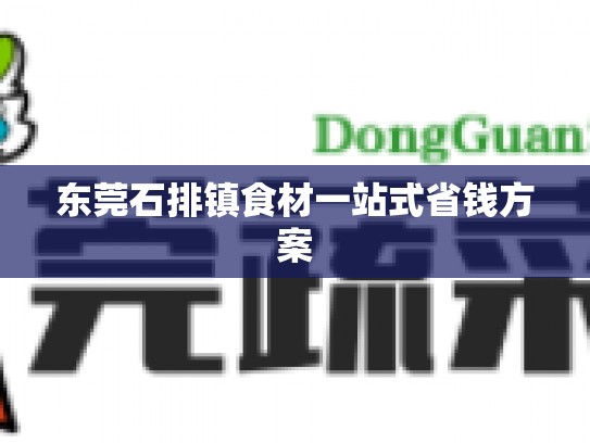 东莞石排镇食材一站式省钱方案