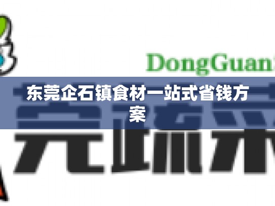 东莞企石镇食材一站式省钱方案