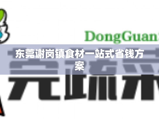 东莞谢岗镇食材一站式省钱方案