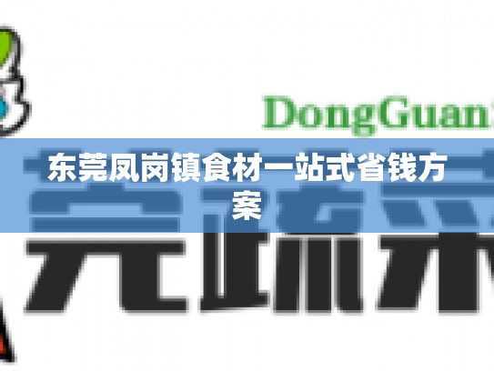 东莞凤岗镇食材一站式省钱方案