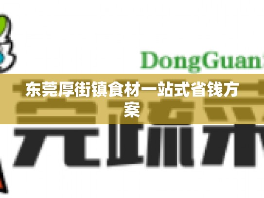 东莞厚街镇食材一站式省钱方案
