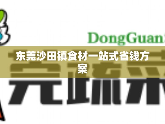 东莞沙田镇食材一站式省钱方案