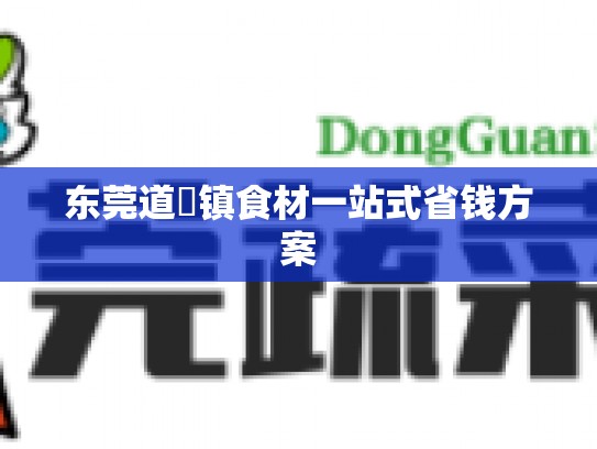东莞道滘镇食材一站式省钱方案