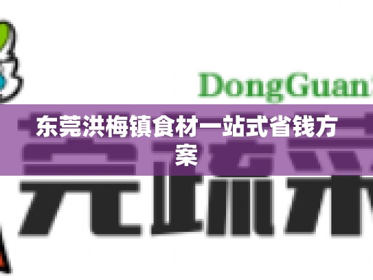 东莞洪梅镇食材一站式省钱方案