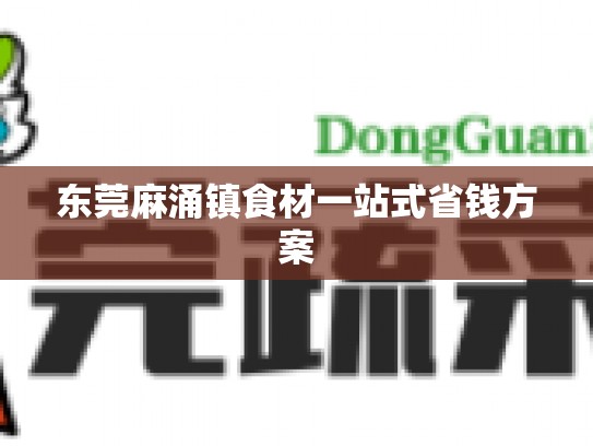 东莞麻涌镇食材一站式省钱方案