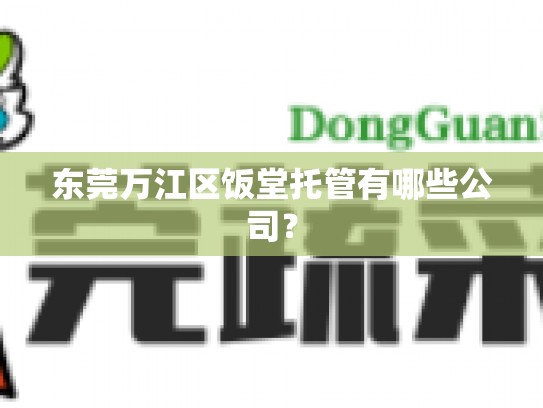 东莞万江区饭堂托管有哪些公司？