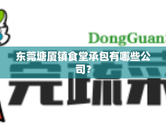 东莞塘厦镇食堂承包有哪些公司？