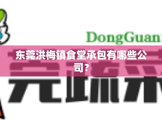 东莞洪梅镇食堂承包有哪些公司？
