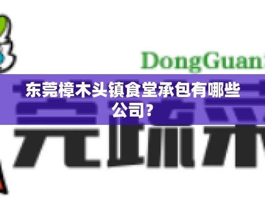 东莞樟木头镇食堂承包有哪些公司？