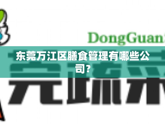 东莞万江区膳食管理有哪些公司？