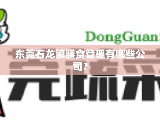 东莞石龙镇膳食管理有哪些公司？