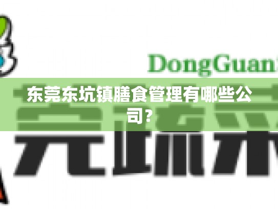 东莞东坑镇膳食管理有哪些公司？