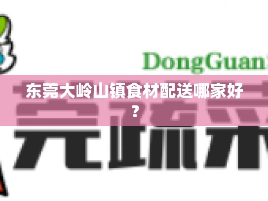 东莞大岭山镇食材配送哪家好？