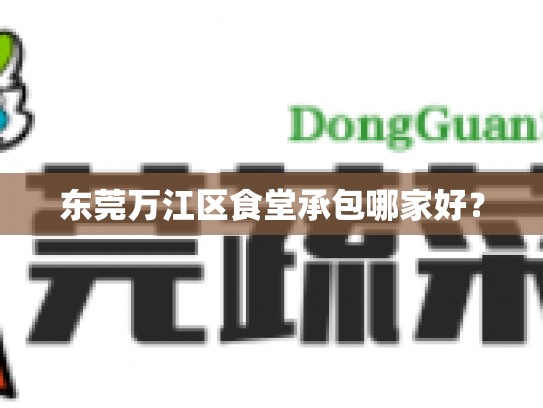 东莞万江区食堂承包哪家好？