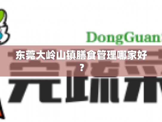 东莞大岭山镇膳食管理哪家好？