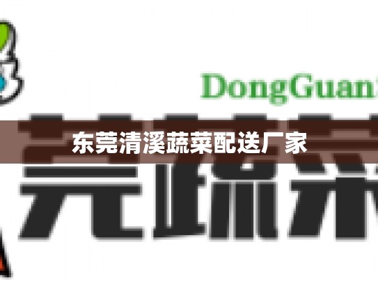东莞清溪蔬菜配送厂家
