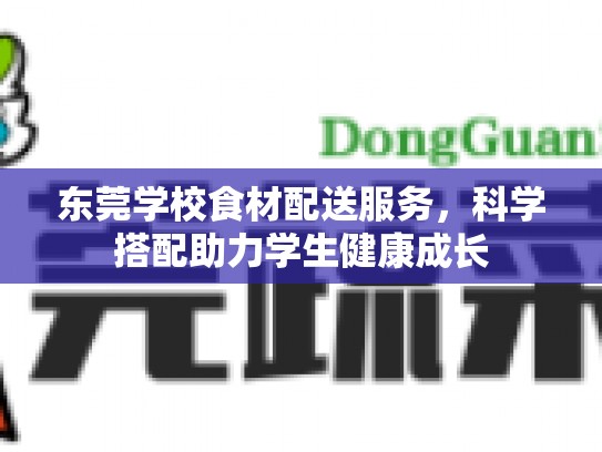 东莞学校食材配送服务，科学搭配助力学生健康成长