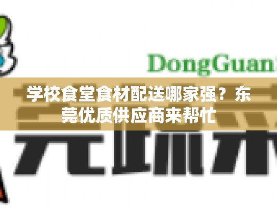 学校食堂食材配送哪家强？东莞优质供应商来帮忙