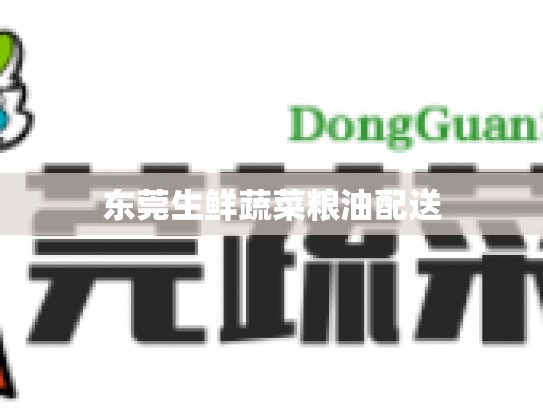 东莞生鲜蔬菜粮油配送