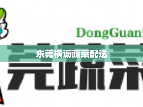东莞横沥蔬菜配送