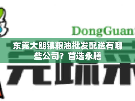 东莞大朗镇粮油批发配送有哪些公司？首选永膳
