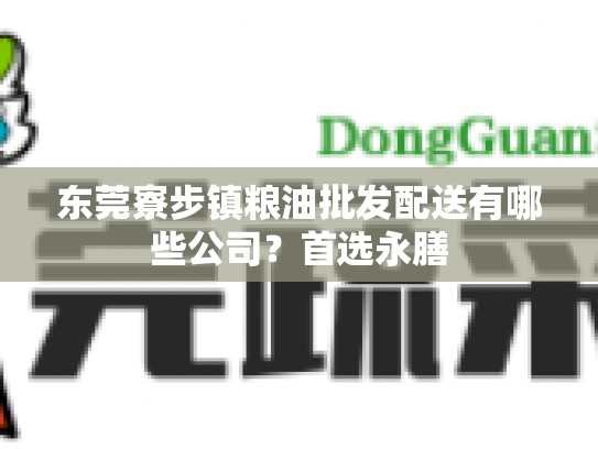 东莞寮步镇粮油批发配送有哪些公司？首选永膳