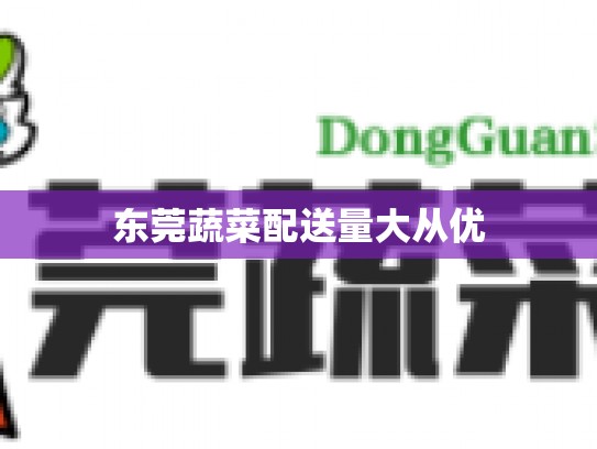 东莞蔬菜配送量大从优