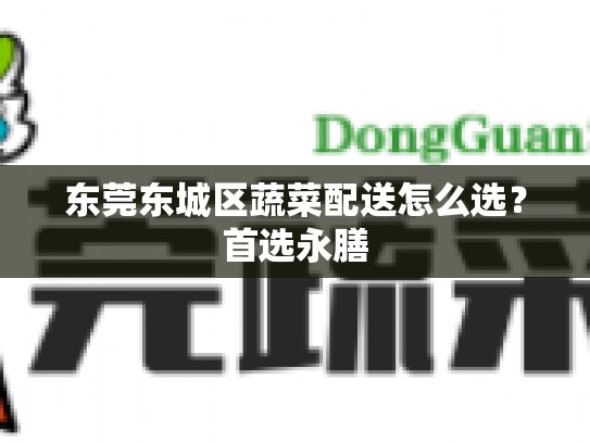 东莞东城区蔬菜配送怎么选？首选永膳