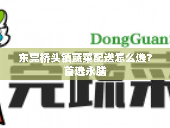 东莞桥头镇蔬菜配送怎么选？首选永膳