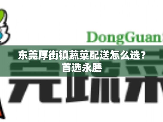 东莞厚街镇蔬菜配送怎么选？首选永膳