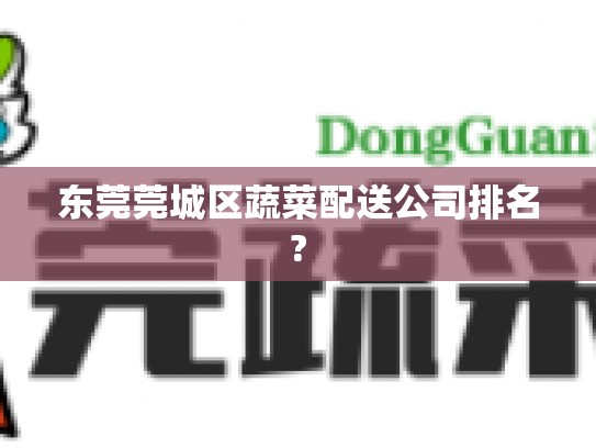 东莞莞城区蔬菜配送公司排名?