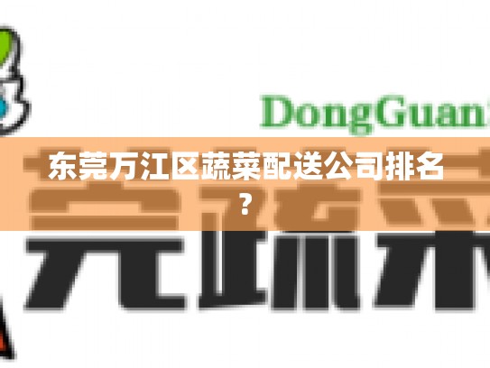 东莞万江区蔬菜配送公司排名?