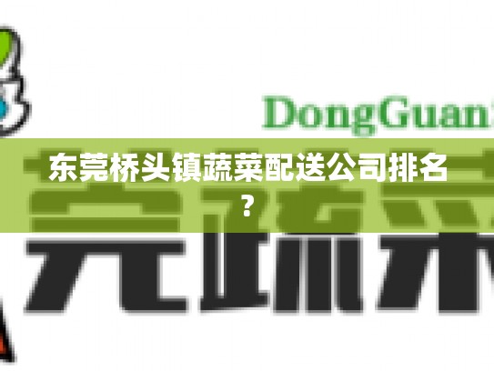 东莞桥头镇蔬菜配送公司排名?