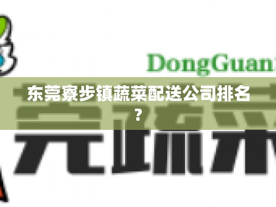 东莞寮步镇蔬菜配送公司排名?
