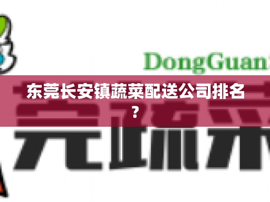 东莞长安镇蔬菜配送公司排名?