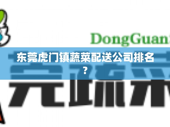 东莞虎门镇蔬菜配送公司排名?