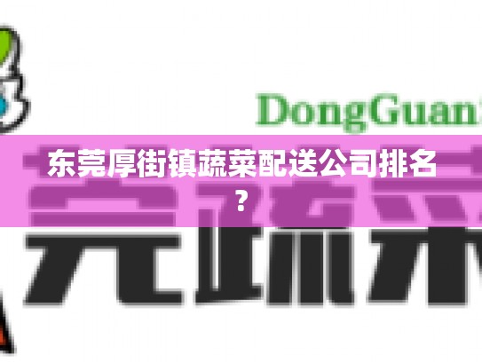 东莞厚街镇蔬菜配送公司排名?