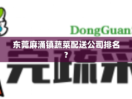 东莞麻涌镇蔬菜配送公司排名?