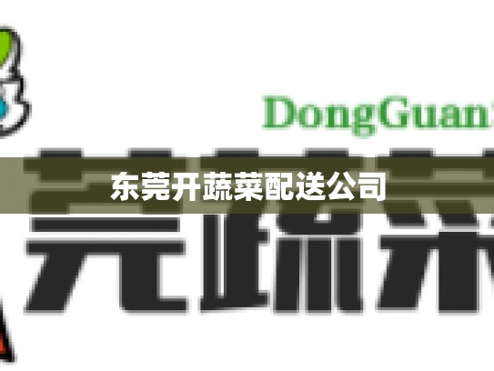 东莞开蔬菜配送公司