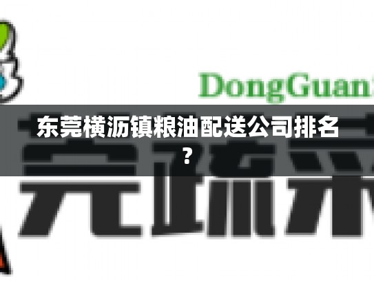 东莞横沥镇粮油配送公司排名?