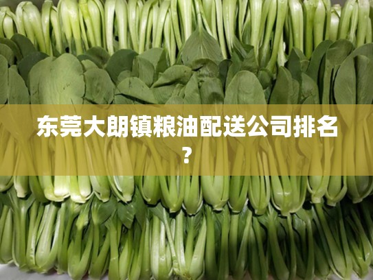 东莞大朗镇粮油配送公司排名?