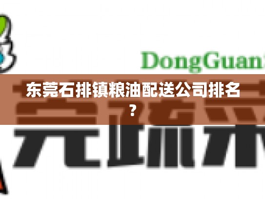 东莞石排镇粮油配送公司排名?