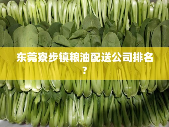 东莞寮步镇粮油配送公司排名?