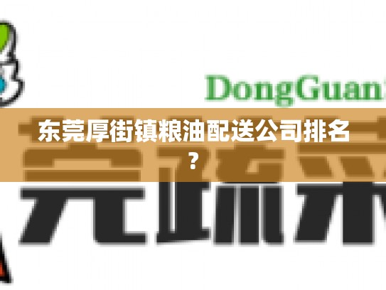 东莞厚街镇粮油配送公司排名?
