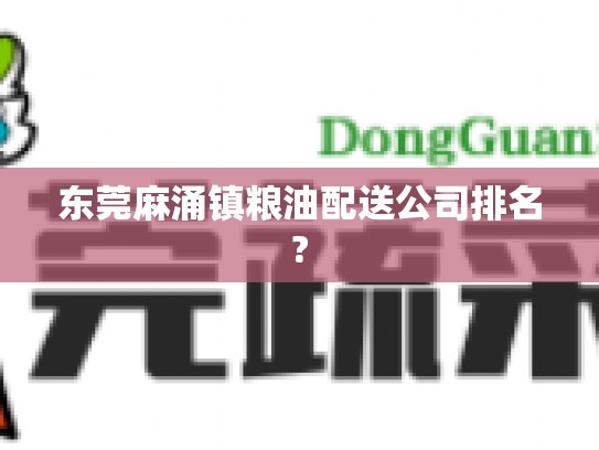 东莞麻涌镇粮油配送公司排名?