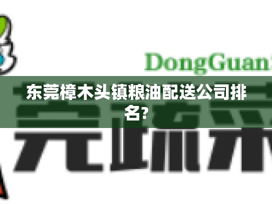 东莞樟木头镇粮油配送公司排名?
