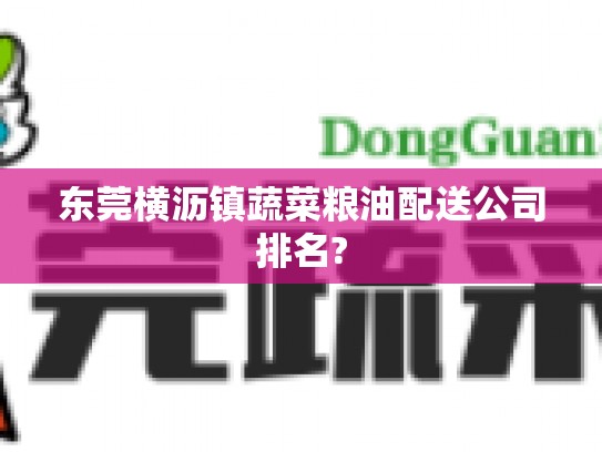 东莞横沥镇蔬菜粮油配送公司排名?