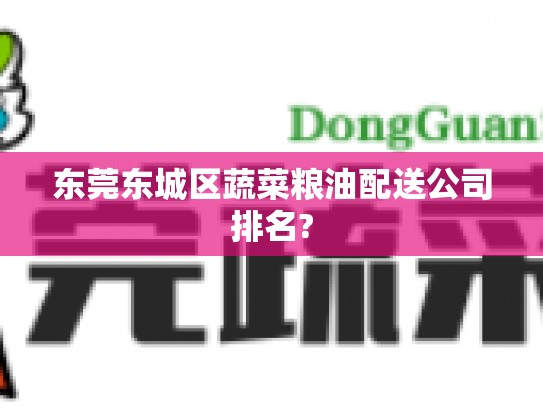 东莞东城区蔬菜粮油配送公司排名?